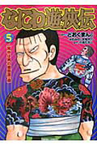 楽天ブックス なにわ遊侠伝 5 どおくまんプロ 本 楽天ブックス なにわ遊侠伝 5 どおくまんプロ 本